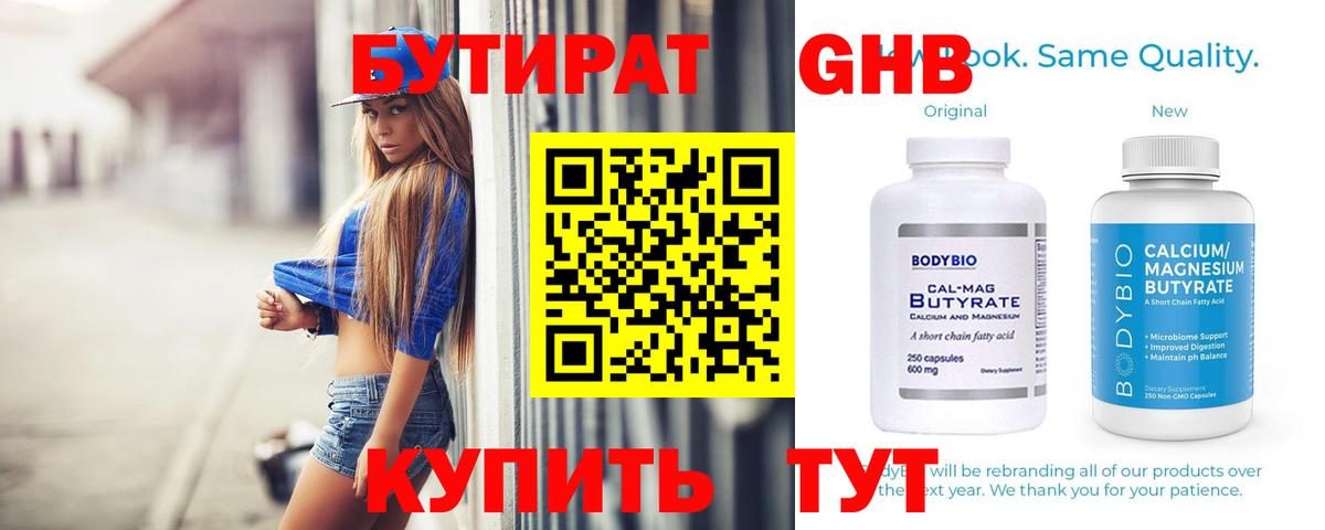 БУТИРАТ GHB  Бутират  Грязи 